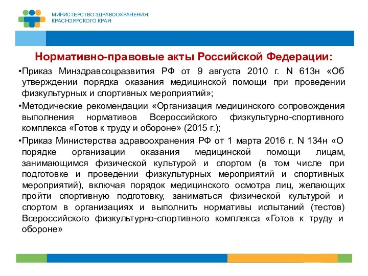 Нормативно-правовые акты Российской Федерации: Приказ Минздравсоцразвития РФ от 9 августа 2010