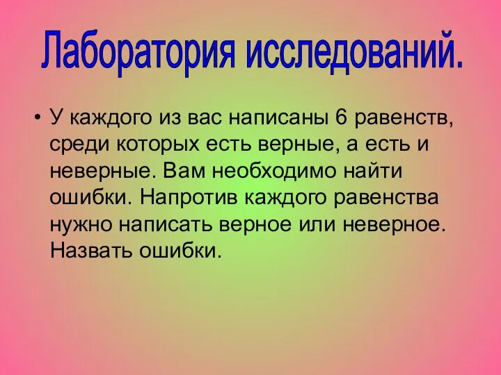 У каждого из вас написаны 6 равенств, среди которых есть верные,