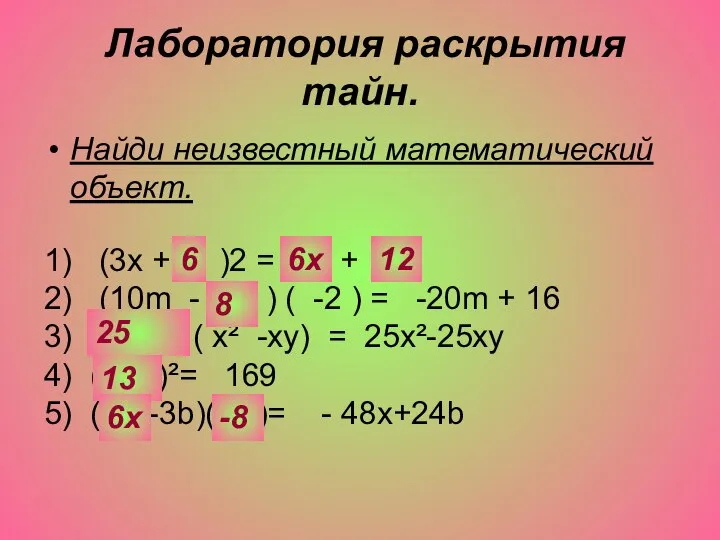 Лаборатория раскрытия тайн. Найди неизвестный математический объект. 1) (3х + *