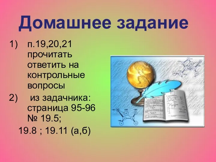 Домашнее задание п.19,20,21 прочитать ответить на контрольные вопросы из задачника: страница