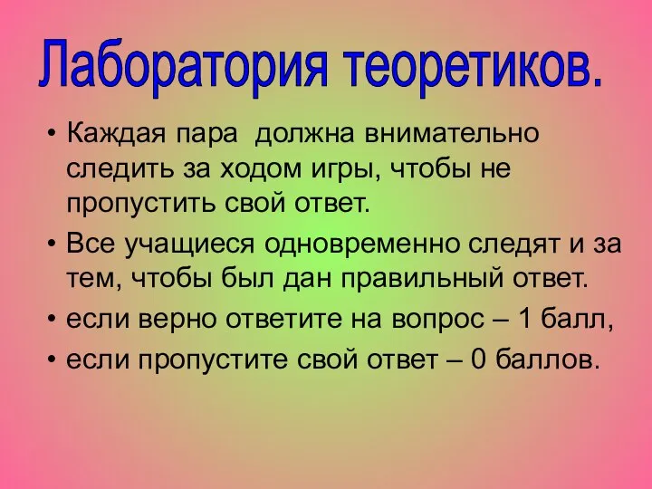 Каждая пара должна внимательно следить за ходом игры, чтобы не пропустить