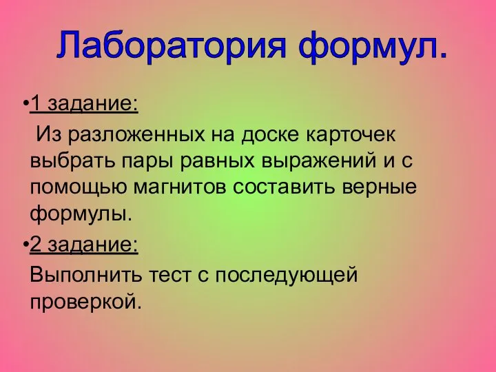 1 задание: Из разложенных на доске карточек выбрать пары равных выражений