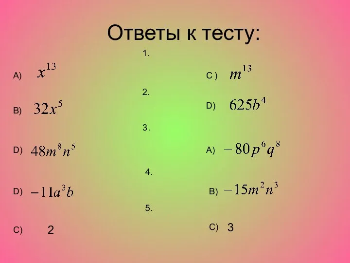 Ответы к тесту: 2. А) С ) 1. B) D) 3.