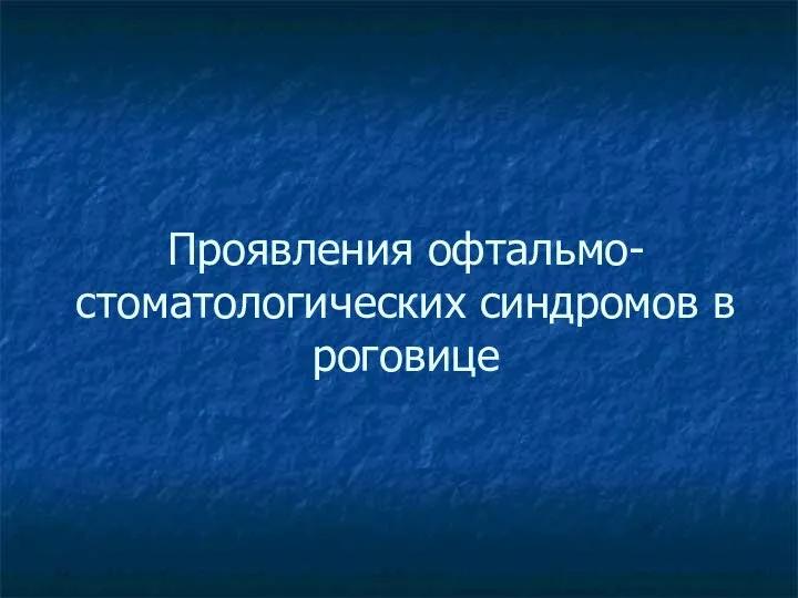 Проявления офтальмо-стоматологических синдромов в роговице