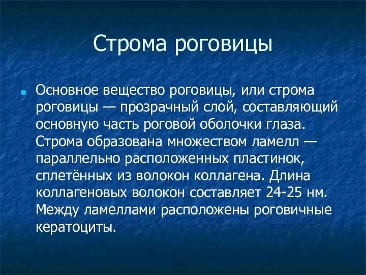 Строма роговицы Основное вещество роговицы, или строма роговицы — прозрачный слой,