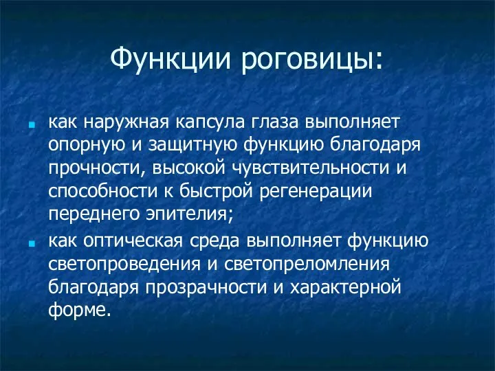 Функции роговицы: как наружная капсула глаза выполняет опорную и защитную функцию