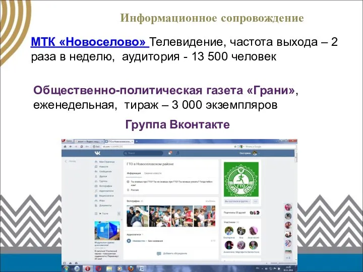 Информационное сопровождение Группа Вконтакте МТК «Новоселово» Телевидение, частота выхода – 2