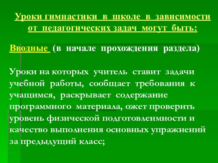 Уроки гимнастики в школе в зависимости от педагогических задач могут быть: