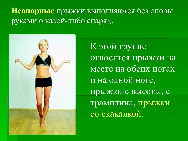 Неопорные прыжки выполняются без опоры руками о какой-либо снаряд. К этой