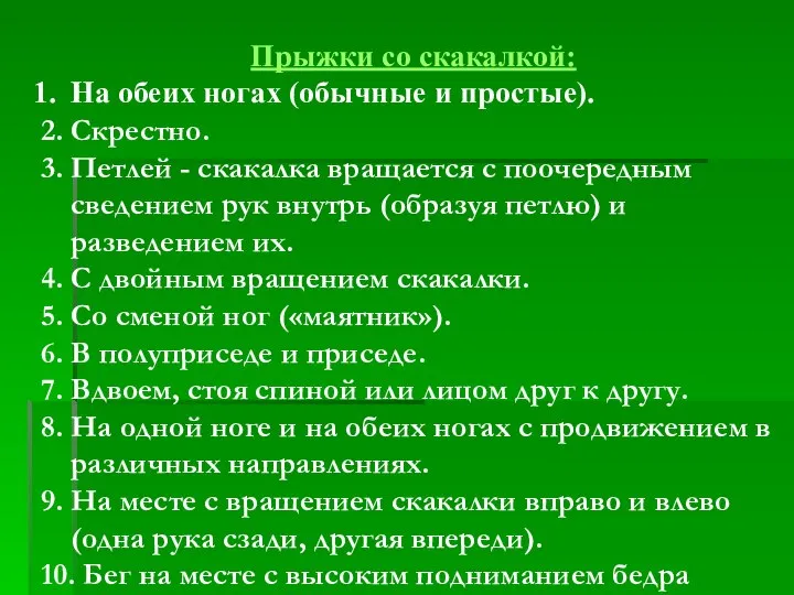 Прыжки со скакалкой: На обеих ногах (обычные и простые). 2. Скрестно.