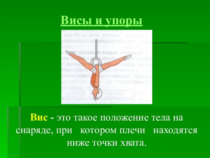 Висы и упоры Вис - это такое положение тела на снаряде,