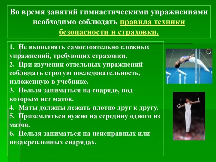 1. Не выполнять самостоятельно сложных упражнений, требующих страховки. 2. При изучении