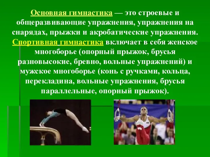 Основная гимнастика — это строевые и общеразвивающие упражнения, упражнения на снарядах,