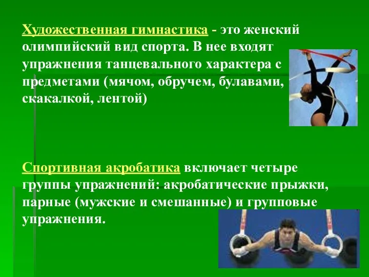 Художественная гимнастика - это женский олимпийский вид спорта. В нее входят