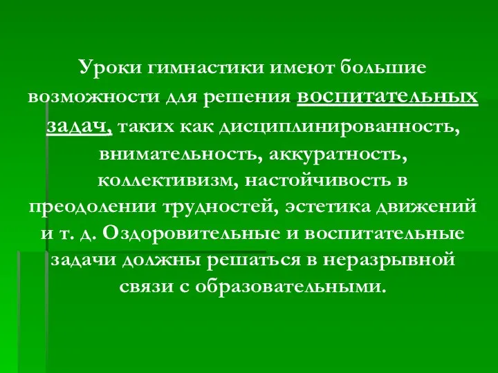 Уроки гимнастики имеют большие возможности для решения воспитательных задач, таких как