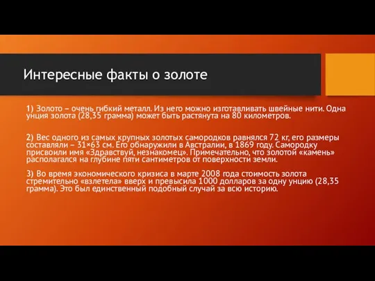 Интересные факты о золоте 1) Золото – очень гибкий металл. Из