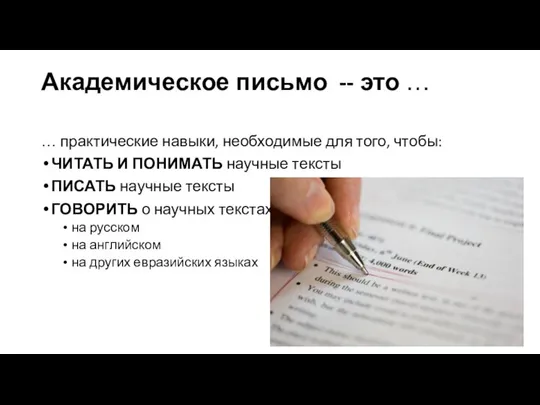 Академическое письмо -- это … … практические навыки, необходимые для того,