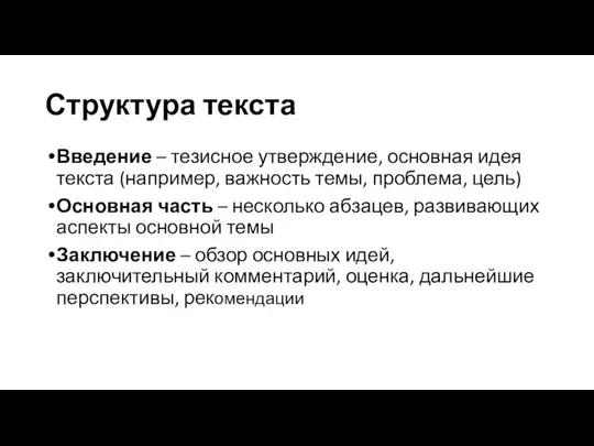 Структура текста Введение – тезисное утверждение, основная идея текста (например, важность