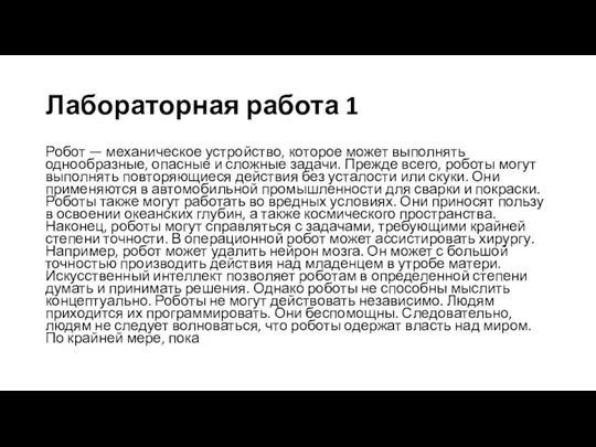 Лабораторная работа 1 Робот — механическое устройство, которое может выполнять однообразные,