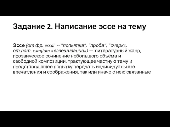 Задание 2. Написание эссе на тему Эссе (от фр. essai --