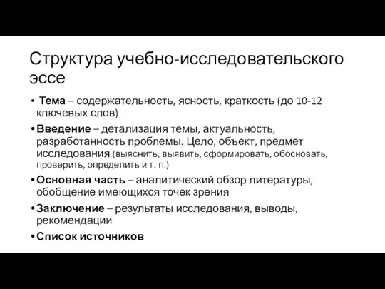 Структура учебно-исследовательского эссе Тема – содержательность, ясность, краткость (до 10-12 ключевых