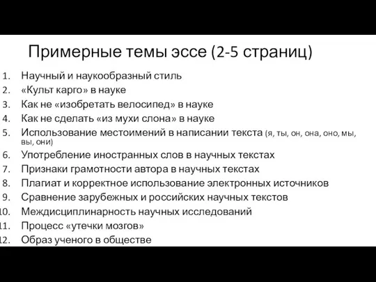 Примерные темы эссе (2-5 страниц) Научный и наукообразный стиль «Культ карго»