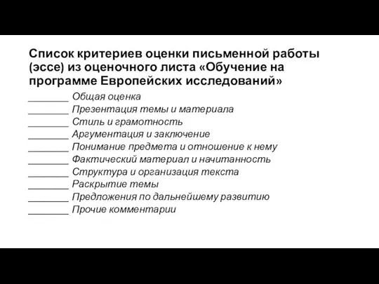 Список критериев оценки письменной работы (эссе) из оценочного листа «Обучение на