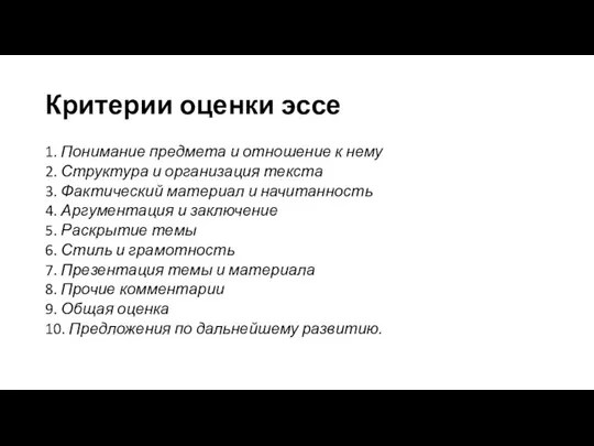 Критерии оценки эссе 1. Понимание предмета и отношение к нему 2.