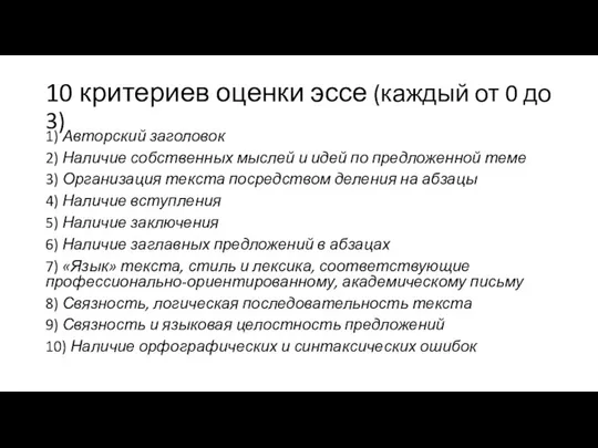 10 критериев оценки эссе (каждый от 0 до 3) 1) Авторский