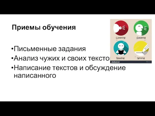 Приемы обучения Письменные задания Анализ чужих и своих текстов Написание текстов и обсуждение написанного