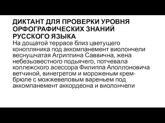 ДИКТАНТ ДЛЯ ПРОВЕРКИ УРОВНЯ ОРФОГРАФИЧЕСКИХ ЗНАНИЙ РУССКОГО ЯЗЫКА На дощатой террасе