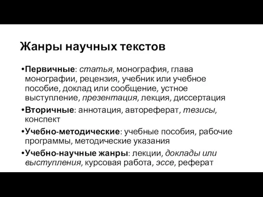 Жанры научных текстов Первичные: статья, монография, глава монографии, рецензия, учебник или