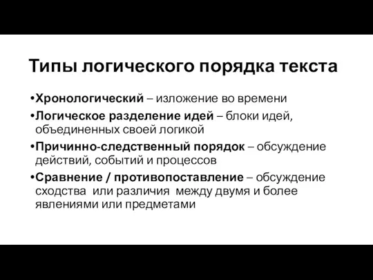 Типы логического порядка текста Хронологический – изложение во времени Логическое разделение