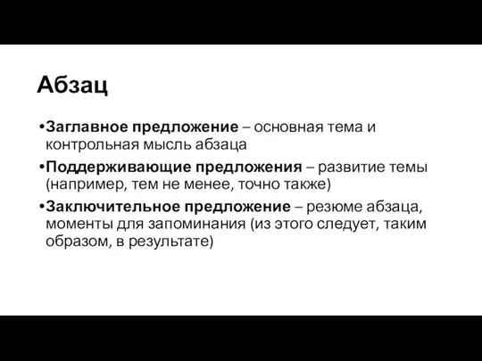 Абзац Заглавное предложение – основная тема и контрольная мысль абзаца Поддерживающие