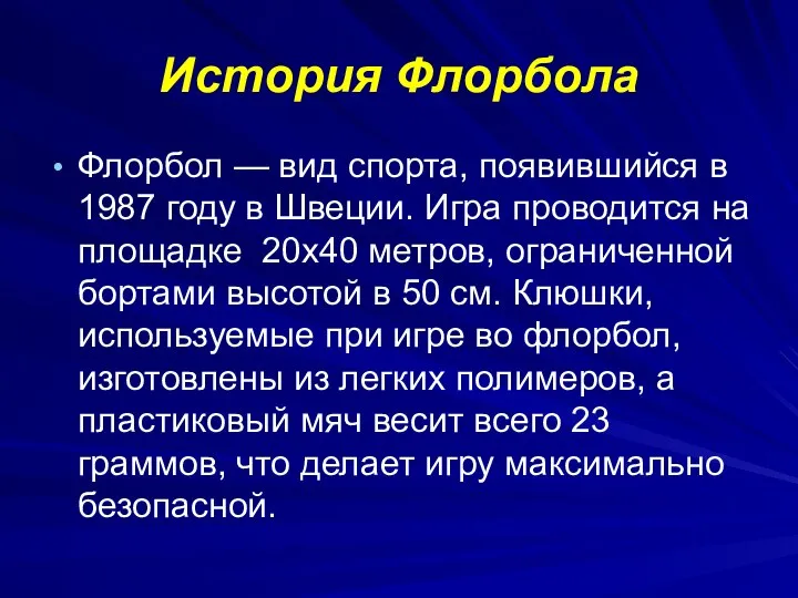 История Флорбола Флорбол — вид спорта, появившийся в 1987 году в