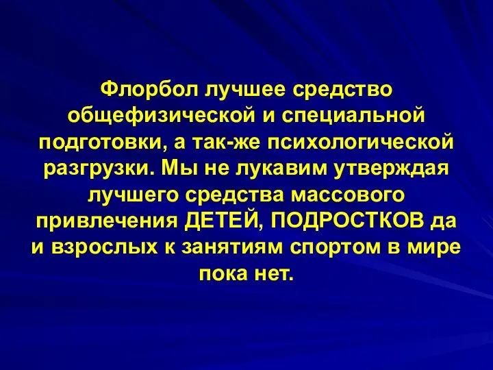 Флорбол лучшее средство общефизической и специальной подготовки, а так-же психологической разгрузки.