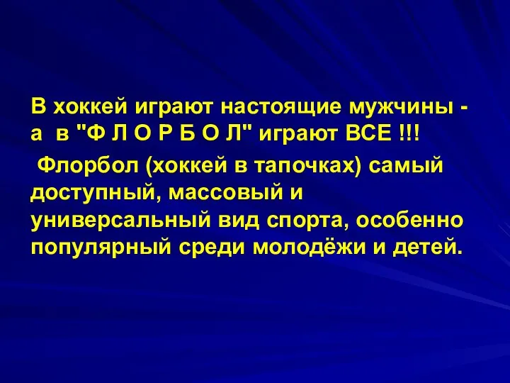 В хоккей играют настоящие мужчины - а в "Ф Л О