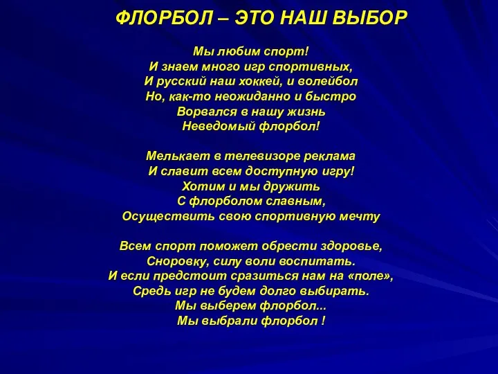 ФЛОРБОЛ – ЭТО НАШ ВЫБОР Мы любим спорт! И знаем много