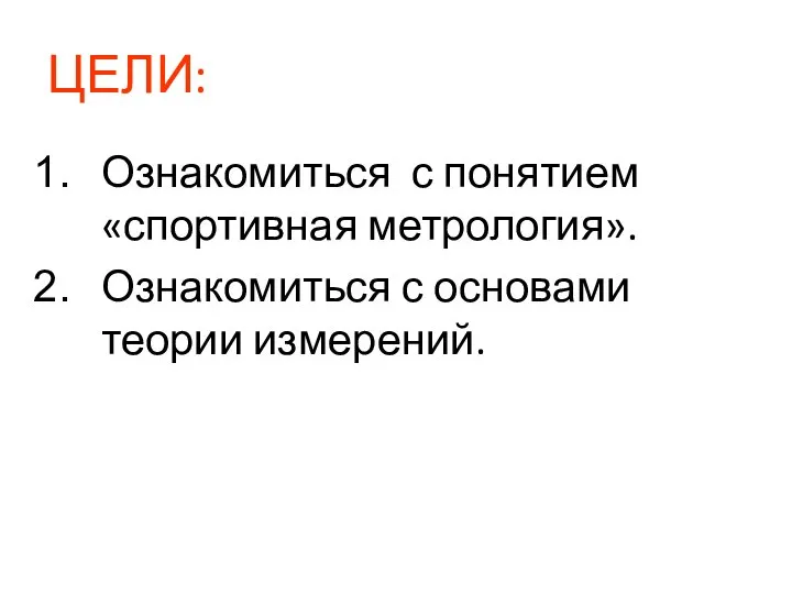 ЦЕЛИ: Ознакомиться с понятием «спортивная метрология». Ознакомиться с основами теории измерений.