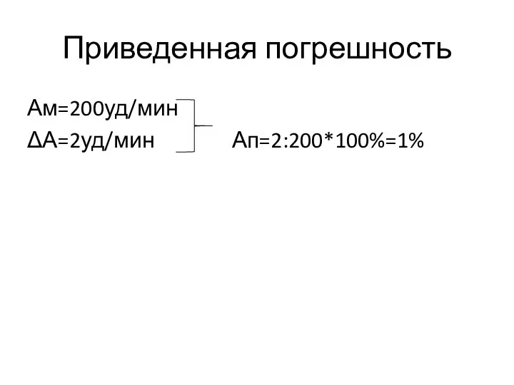 Приведенная погрешность Ам=200уд/мин ΔА=2уд/мин Ап=2:200*100%=1%