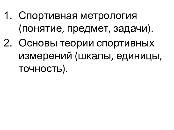 Спортивная метрология (понятие, предмет, задачи). Основы теории спортивных измерений (шкалы, единицы, точность).