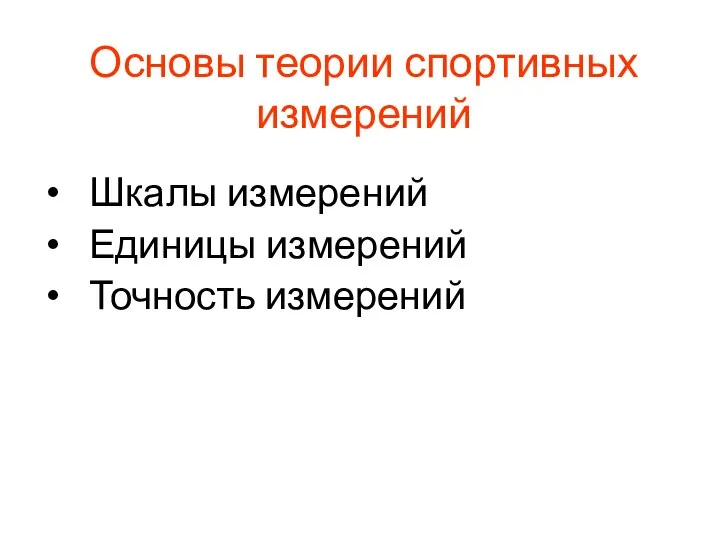 Основы теории спортивных измерений Шкалы измерений Единицы измерений Точность измерений