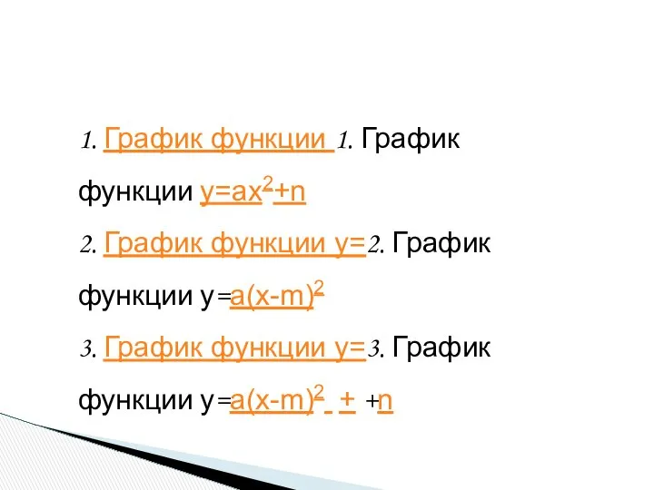 1. График функции 1. График функции y=ax2+n 2. График функции у=2.