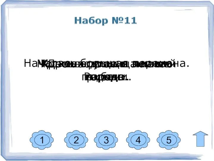 1 2 3 4 5 Дети ходили в лес за грибами.