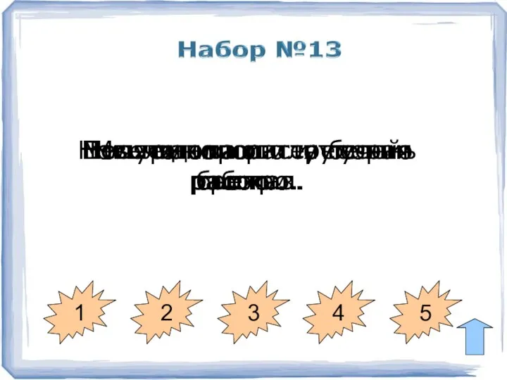 1 2 3 4 5 Весело колосится густая рожь. Поля запорошило