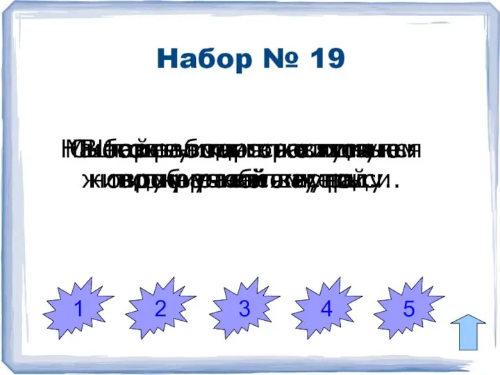 1 2 3 4 5 В тайге водятся хищные животные: волки,