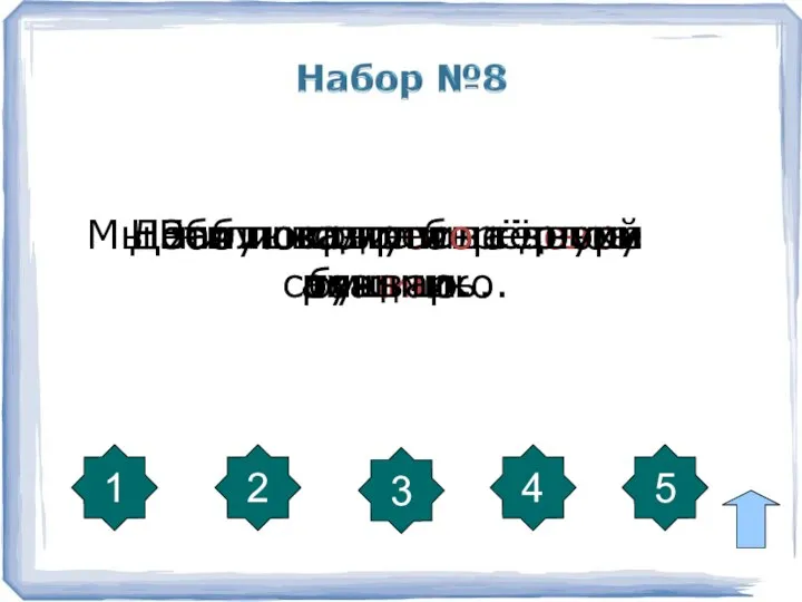 1 5 4 3 2 Мы жили возле берёзовой рощи. Небо