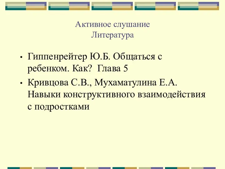 Активное слушание Литература Гиппенрейтер Ю.Б. Общаться с ребенком. Как? Глава 5