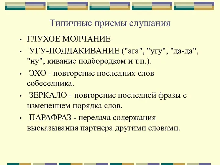 Типичные приемы слушания ГЛУХОЕ МОЛЧАНИЕ УГУ-ПОДДАКИВАНИЕ ("ага", "угу", "да-да", "ну", кивание