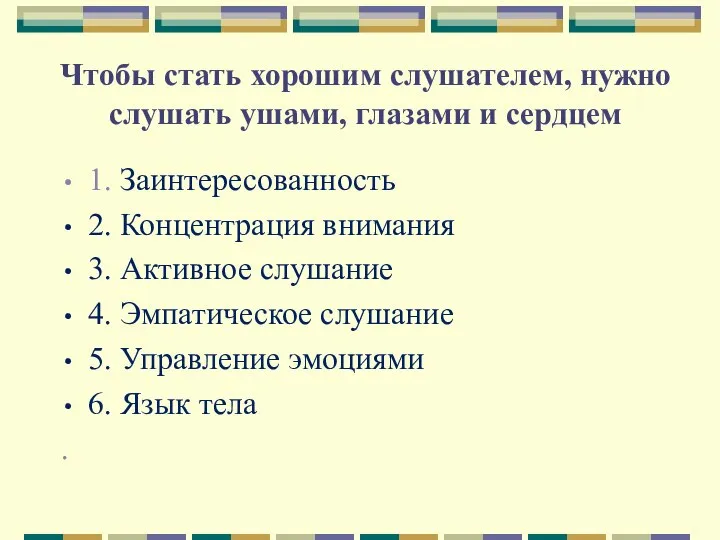 Чтобы стать хорошим слушателем, нужно слушать ушами, глазами и сердцем 1.